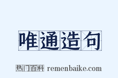唯通造句是什么意思的图片